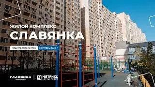 Подготовили  отчёт о ходе строительства ЖК Славянка за сентябрь.