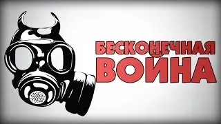 БЕСКОНЕЧНАЯ ВОЙНА !