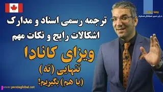 ترجمه رسمی اسناد و مدارک برای درخواست ویزای کانادا، اشکالات رایج و نکات مهم