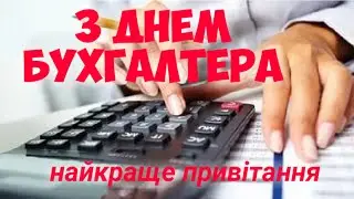 З ДНЕМ БУХГАЛТЕРА найкраще привітання.