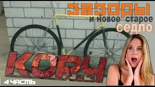 Fixed Gear из ХВЗ. ч4. Зазоры и новое старое седло.