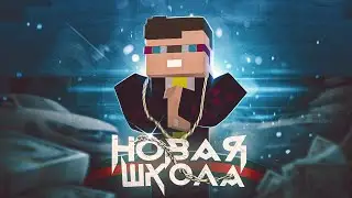 ЧЕР - Новая Школа | Майнкрафт КЛИП