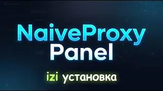 Panel NaiveProxy VPN - IZI УСТАНОВКА