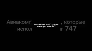 Авиакомпании СНГ, который используют Boeing 747 | все кадры сняты в аэропорту Шереметьво мной #747