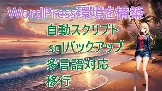 WordPressをDockerで管理する方法：データベースバックアップと永続化