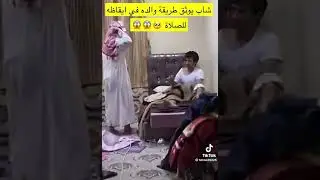 اب يقظ ابنه على الصلاة ب عنف
