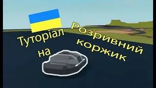 ТУТОРІАЛ НА КОРЖИКА-КАМІКАДЗЕ | PlaneCrazy | Roblox