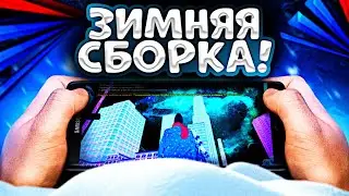 ЗИМНЯЯ FPS UP СБОРКА ДЛЯ ARIZONA MOBILE!