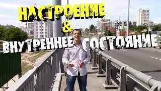Настроение и Внутреннее состояние в пикапе .Magic Attraction.
