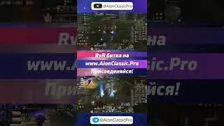 Айон RVR #aion #pvp #mmorpg #айон