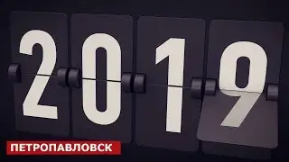 2019 ГОД. САЛЮТ В ПЕТРОПАВЛОВСКЕ