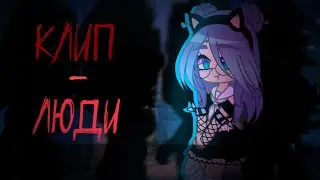 Клип ♡Люди♡ | Дайте танк(!) |  ОПИСАНИЯ!!!