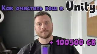 Как очистить кэш в Unity