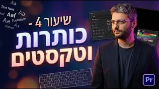 קורס אדובי פרמייר Premiere Pro חלק 4/8