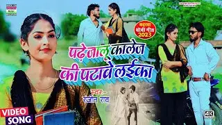 #Video_पढ़े जालू कलेज की पटावे लईका | #Ranjeet Rao | Pade jalu college ki patave laika | #कहरवा गीत