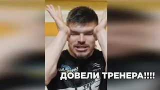 ШОК! Тренер вышел из себя в зале