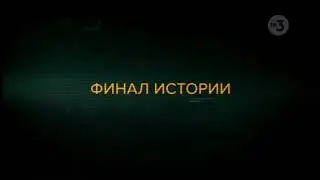 Анонс фильма "Чернобыль. Зона отчуждения. Финал" (ТВ3, 25.02.2023)
