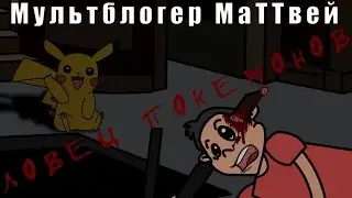 Мальчик умер от ловли покемонов! | The boy died from catching pokemon!