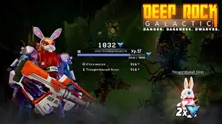Deep Rock Galactic. Врата тухлятины и охота на кролика. Экспедиция 2024
