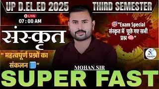 संस्कृत FINAL महामैराथन 25/25 🔥| up deled third sem sanskrit mairathon | deled 3rd sem Revision
