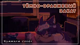 Тёмно-оранжевый закат (loli cover by Nyamura)