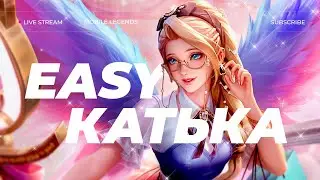 РАСЧЕХЛЯЕМ ЗВЁЗДЫ В РЕЙТИНГЕ ⭐️ СТРИМ MOBILE LEGENDS #shorts #mobilelegends #mlbb #млбб