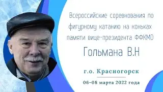 Всероссийские соревнования по фигурному катанию на коньках памяти вице-президента ФФКМО Гольмана В.Н