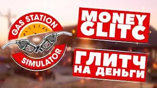 ГЛИТЧ НА ДЕНЬГИ (ПК) | MONEY GLITCH (PC) ► Gas Station Simulator