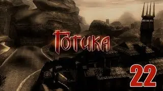 Gothic - Прохождение pt22 (Финал) - Ну наконец-то! Наконец-то БАГИ помогают!
