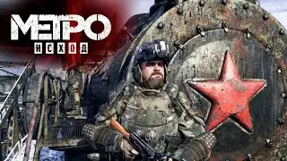 METRO Exodus..! Идем за Дрезиной..! 10ч.