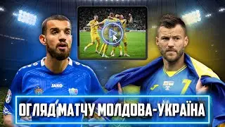 Молдова – Україна: ОГЛЯД МАТЧУ | РЕПЕТИЦІЯ ПЕРЕД ЄВРО ВДАЛАСЯ
