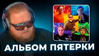 Т2Х2 СЛУШАЕТ АЛЬБОМ ПЯТЕРКИ - ГОЛОВОЛОМКА