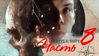 И ТУТ СЕРДЦЕ ОСТАНОВИЛОСЬ... ➤ Little Hope #8