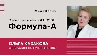 Элементы жизни GLORYON: ФОРМУЛА-А