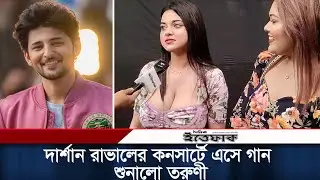 দার্শান রাভালের কনসার্টে এসে গান শুনালো তরুণী | Darshan Raval Concert | BD Girls | Daily Ittefaq