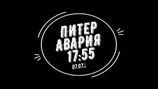 Авария  Питер 07 07 2021