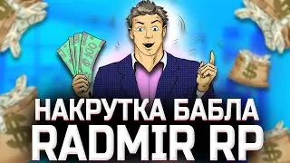 НАКРУТКА ДЕНЕГ НА РАДМИРЕ СМОТРЕТЬ ПОЛНОСТЬЮ !!! | CRMP RADMIR RP
