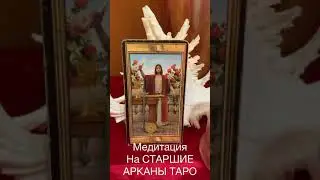 ТАРО МЕДИТАЦИЯ МАГ #shorts #таро
