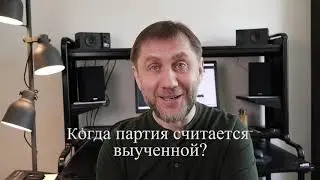 Когда партия считается выученной? Песенная школа 2024