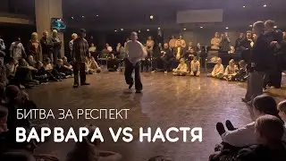 Варвара vs Настя, Битва за респект - Coliseum Dance Fest 2024