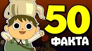 50 ФАКТА ЗА ОТВЪД ОГРАДАТА
