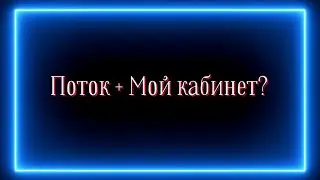 Поток + Мой кабинет 🔥