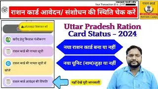 राशन कार्ड न्यू आवेदन / संशोधन का स्टेटस ऑनलाइन चेंक करें | ration card status kaise check kare 2024