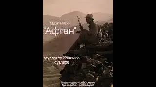Мурат Гайсин "Афган"