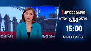 კომენტარი — 5 ნოემბერი