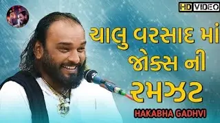 ચાલુ વરસાદ માં હાસ્ય ની રમઝટ || Hakabha Gadhvi || jokes || #hakabha