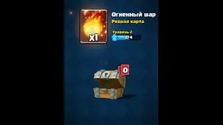 Clash Royale  | Открытие Сундуков #1