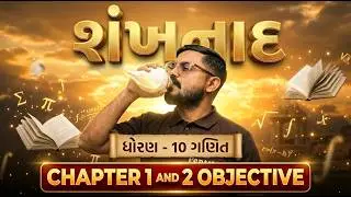 Std 10 Maths Imp Objective | Std 10 Maths Ch 1 & 2 Objective | Dhoran 10 Ganit | Board Exam 2026