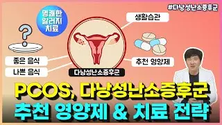 PCOS, 다낭성난소증후군 치료 전략 (추천 영양제, 좋은 음식, 나쁜 음식, 생활 습관)