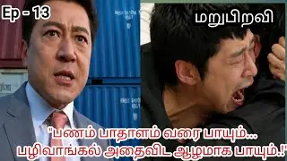 Ep- 13 - மறுபிறவி  || crime thriller | kdrama Tamil explanation || Film Talkies ||